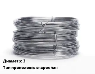 Проволока нержавеющая 3 сварочная